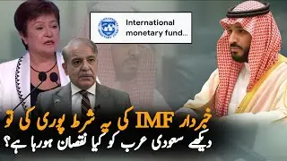 Saudi Arabia Against IMF another Demand From Pakistan | IMF Pakistan Loan Deal