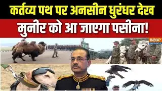 26 January Parade Preperation : इंडिया की रिहर्सल देख मुनीर बहुत घबराया? | Republic Day 2026 | Munir