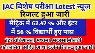 Jac board class 10 supplementary result 2021 | Jac compartment result 2021 | Jac board latest update