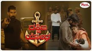 Dakshina Yodha Movie Scene | Actor Saarath Becomes a Father! But&hellip; | Anagha | Video Park Kannada