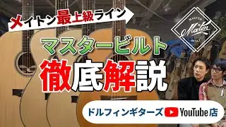 メイトン新シリーズ！マスタービルトの魅力に迫る！！【Youtube店】