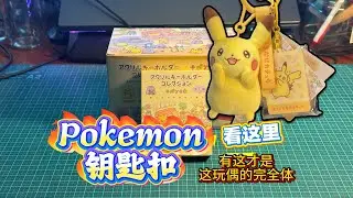 日本宝可梦中心的钥匙扣挺香的~