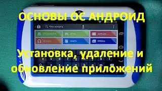 5-new. &reg;Прибор Биомедис-2015 Андроид. Основы ОС Android. Установка, удаление и обновление приложений