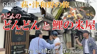 GG65　萩・津和野の旅　Vol.04