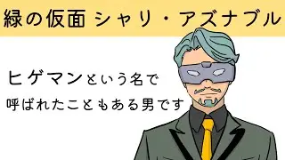 【フル版】緑の仮面 シャリ・アズナブル 【ガンダム】【ジークアクス】