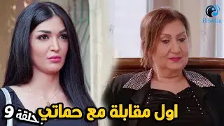 العـرض الاول للمسلسل🕐الحلقة 9️⃣ اول مقابلة مع حماتي 🕐 ( مشاكل ب 365 يوم )