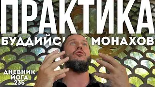 УРОК МЕДИТАЦИИ-ПРОСТО И ЯСНО| Дневник Йога 235
