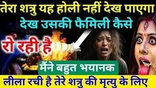 22:22🕉️ तेरा शत्रु यह होली नहीं देख पाएगादेख उसकी फैमिली कैसेरो रही है #maakali...  