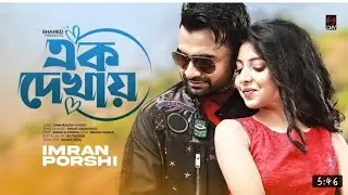 Ek Dakhay 🔥 এক দেখাই  Imran porise official Music song