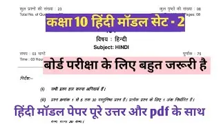 Class 10th Hindi Model Paper Full Solution Pdf ke sath set - 2