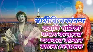 Dark Life to Divine Light | Emma Calv&eacute; Spiritual Journey | স্বামীজীর স্পর্শে বদলে গেল গায়িকার জীবন|