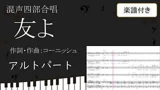 【合唱曲】 友よ アルトパート 楽譜付き コーニッシュ 04