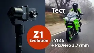Тест электронного стабилизатора Zhiyun Z1 Evolution с камерой YI 4K и объективом PIXAERO 3,77mm