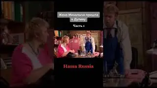 Жена Михалыча прийшла #нашараша #юмор #сериалы #фильмы #приколыт #ржака #funny