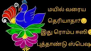 ​மயில் கோலம் !​புத்தாண்டு  கோலம் | Easy New Year 2026 Peacock Kolam
