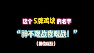 第五人格：这个S牌鸡块的名字“神不观战我观战!”