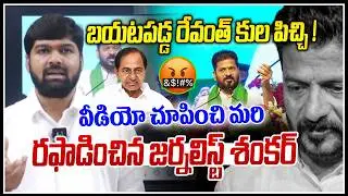 బయటపడ్డ రేవంత్ కుల పిచ్చి ! | Journalist Shankar Reveal Revanth Reddy Videos | News Lien Telugu