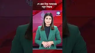 পে স্কেল নিয়ে সরকারের নতুন সিদ্ধান্ত #PayScale #GovernmentDecision #BangladeshNews #SalaryUpdate