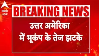 Earthquake In America: Alaska-Canada सीमा पर 7.0 तीव्रता का भूकंप | ABPLIVE