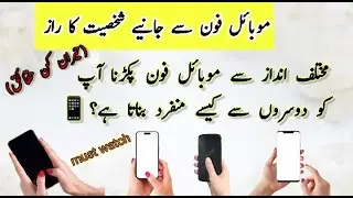 According To Psychology Facts|Know your personality according to phone holding style