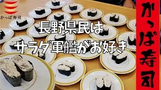 長野県民はサラダ軍艦がお好き【かっぱ寿司】