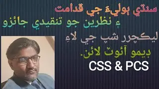 سنڌي ٻوليءَ جي نظرين جو تنقيدي جائزو. || Sindhi Subject || Interview || الاهي بخش اڄڻ ||