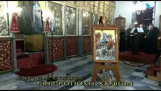 Κυριακή 21.12.2025  Ήχος Γ Ψάλλει ο Άρχων Υμνωδός της Μ.τ.Χ.Ε. Κωνσταντίνος Στεφανάκης.