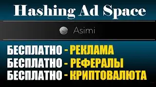 Hashing Ad Space обзор - ТОП сайт для бесплатного продвижения и привлечения бесплатных рефералов !