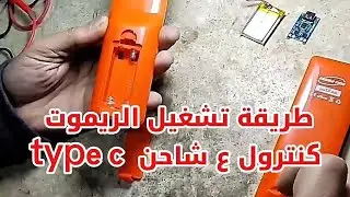 طريقة تشغيل الريموت كنترول على شاحن type c
