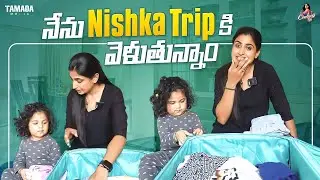 నేను Nishika Trip కి వెళుతున్నాం || @ChaithraRai || Tamada Media