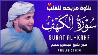 سورة الكهف كاملة أجمل تلاوة هادئة راحة وسكينة وهدوء | القارئ عبدالعزيز سحيم | Sourat Al kahf