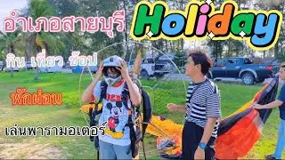 Holiday อำเภอสายบุรี