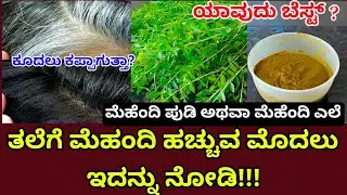 ತಲೆಗೆ ಮೆಹಂದಿ ಹಚ್ಚುವ ಮೊದಲು ಇದನ್ನು ನೋಡಿ/