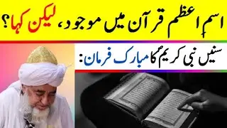 Ism E Azam is present in the Quran, but where? ॥ ALLAH Ka ism e Azam ॥ by Mufti Zarwali Khan Sab