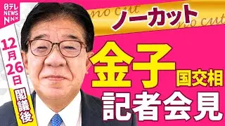 【会見ノーカット】閣議後　金子国交相 記者会見 ──政治ニュース（日テレNEWS）