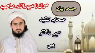 Sahaba Tanqeed Se Balatr hen ||Molana Ubaidullah Tariq||New Juma beyan||