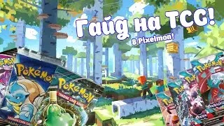 Полный гайд на TCG в Pixelmon! || Как начать собирать карты в пиксельмоне?