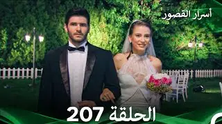 أسرار القصور الحلقة 207 REMASTERED (Arabic Dubbed)