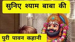 Ekadashi special 🌿🌹✨ कैसे बने बर्बरीक से श्याम बाबा? जानिए पूरी कथा ✨ Shyam Baba ki Pavan kahani