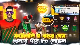 জিরো থেকে ৮০ লেভেলের দাদা এক্স গেমিং ছোট্ট জার্নি!ফাইনালি ৪ বছর গেম খেলার পরে ৮০ লেভেল 🥹!!