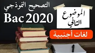 حل باك 2020| موضوع 2 -لغات أجنبية-