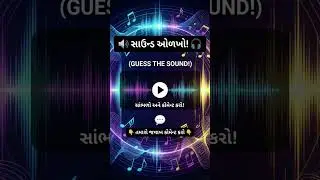 આ અવાજ કોનો છે? Cricket Voice Guessing Challenge! #fun #gaming #quiz #funny #dhoni #baps #india #bjp