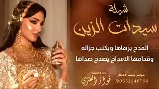 شيلة / سيدات الزين / اداء فواز العنزي / انتاج درة الصوت 