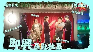 還沒長大《贏亂社區》即興短劇｜關係超展開 小心誤配飯顯用｜ ft. @BaKushow24  & 很多人｜漫才OPENMIC 251129