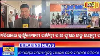 ପଶ୍ଚିମଓଡିଶା ସମ୍ବିଧାନସୁରକ୍ଷାମଞ୍ଚ ବରଗଡତରଫରୁ ଅତାବିରାରେ କ୍ରାନ୍ତିଜ୍ୟୋତୀ ସାବିତ୍ରୀ ବାଇ ଫୁଲେ ଜନ୍ମଜୟନ୍ତୀପାଳିତ