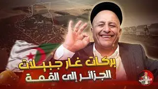 🚨 سورة الحديد نزلت في الجزائر .. بركات غار جبيلات 🤷‍♂️🇩🇿 #اسعد_الشرعي #الجزائر #غار_جبيلات