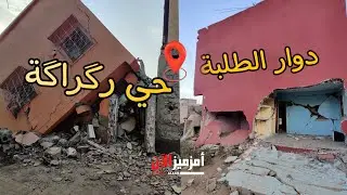 شاهد بعد الزلـزال المدمر هكذا أصبـح دوار الطلبـة و حي رگـراكـة بأمزميز إقليـم الحوز💔