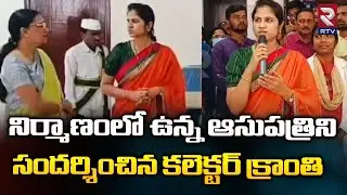Sangareddy Collector Kranthi Visits New Government Hospital | Sangareddy News | RTV Medak