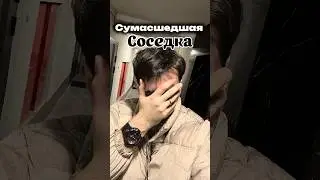 Что мне с ней делать? 🤪🫣 арт. вб #WW173502 (копируйте с WW) #соседка
