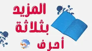 المزيد بثلاثة أحرف